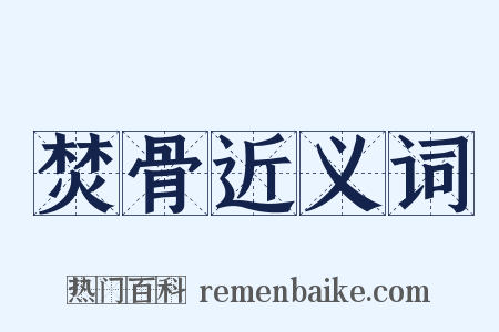 焚骨近义词是什么意思的图片